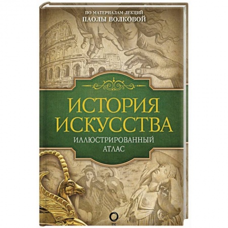 Культура. Культурология, книга История искусства: иллюстрированный атлас купить по скидке