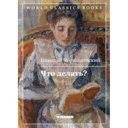 Русская классика, книга Что делать? купить по скидке