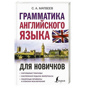 Грамматика английского языка для новичков Грамматика английского языка для новичков