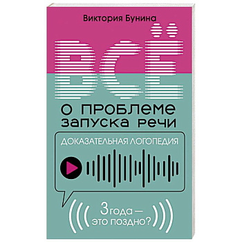 Доказательная логопедия. Все о проблеме запуска речи