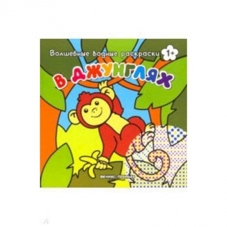 Животные. Птицы. Растения, книга В джунглях. Книжка-раскраска купить по скидке