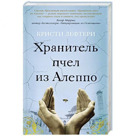 Зарубежная современная проза, книга Хранитель пчел из Алеппо купить по скидке