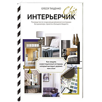 ИнтерьерChic. Руководство по созданию дизайнерского интерьера без дизайнера, проекта и большого бюджета ИнтерьерChic. Руководство по созданию дизайнерского интерьера без дизайнера, проекта и большого бюджета