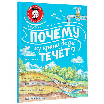 Почему из крана вода течёт? Почему из крана вода течёт?