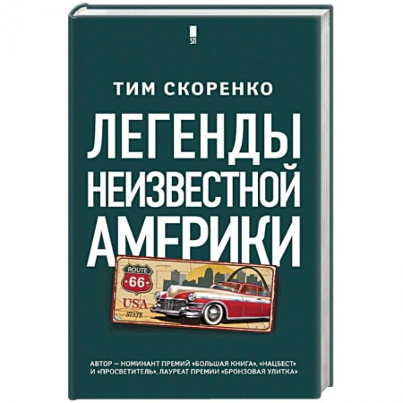 Русская современная проза, книга Легенды неизвестной Америки купить по скидке