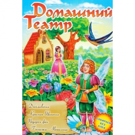 Книги, книга Дюймовочка. Красная Шапочка. Подарки феи. Госпожа Метелица купить по скидке