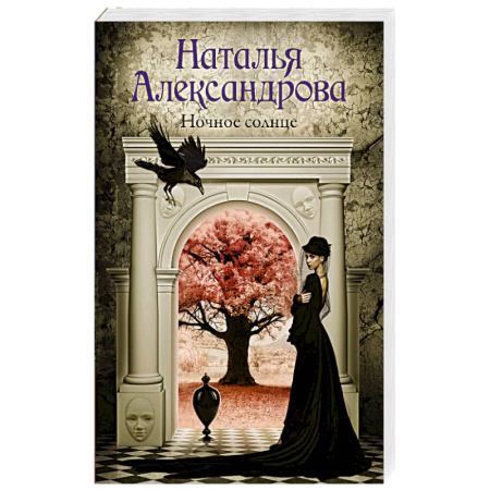 Классика отечественного детектива, книга Ночное солнце купить по скидке