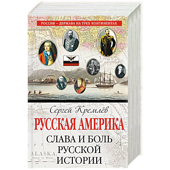 Русская Америка: слава и боль русской истории