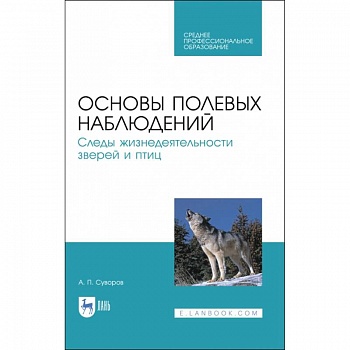 Основы полевых наблюдений. Следы жизнедеятельности зверей и птиц. Учебник для СПО Основы полевых наблюдений. Следы жизнедеятельности зверей и птиц. Учебник для СПО