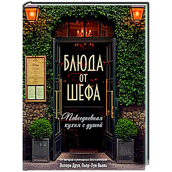 Блюда от шефа. Повседневная кухня с душой Блюда от шефа. Повседневная кухня с душой