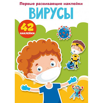 Первые развивающие наклейки. Вирусы. 42 наклейки Первые развивающие наклейки. Вирусы. 42 наклейки