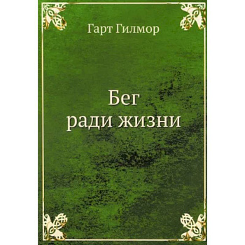 Бег ради жизни Бег ради жизни