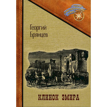 Клинок эмира