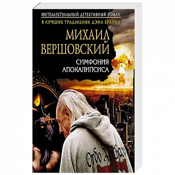 Симфония апокалипсиса