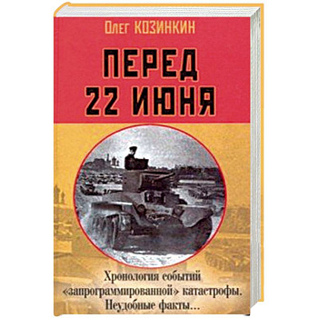Перед 22 июня: Хронология событий 'запрограммированной' катастрофы. Неудобные факты… Перед 22 июня: Хронология событий 'запрограммированной' катастрофы. Неудобные факты…