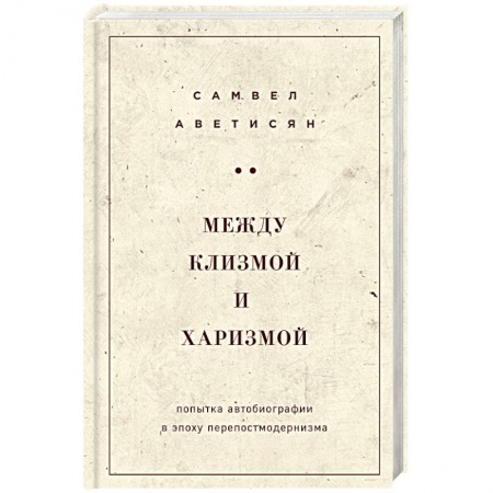 Маркетинг. Общие вопросы, книга Между клизмой и харизмой купить по скидке