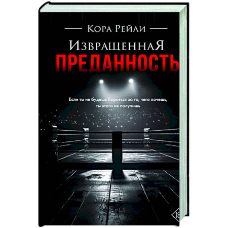 Зарубежный любовный роман, книга Извращенная преданность купить по скидке