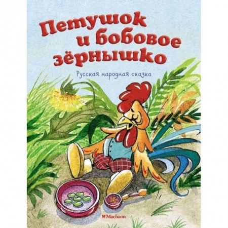 Сказки отечественных писателей, книга Петушок и бобовое зернышко купить по скидке