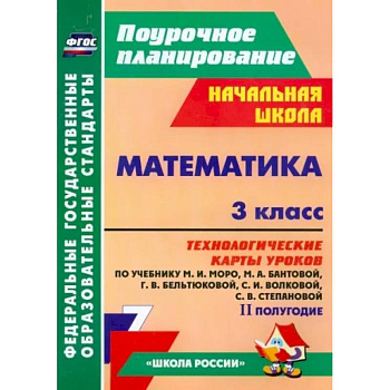 Математика. 3 класс. Технологические карты уроков по учебнику М.И. Моро и др. 2 полугодие. ФГОС