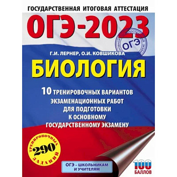 ОГЭ 2023 Биология. 10 тренировочных вариантов экзаменационных работ для подготовки к ОГЭ ОГЭ 2023 Биология. 10 тренировочных вариантов экзаменационных работ для подготовки к ОГЭ
