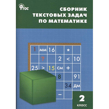 Математика 2 класс  [Сборник текстовых задач] ФГОC