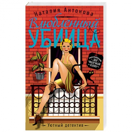 Отечественный женский детектив, книга Влюбленный убийца купить по скидке