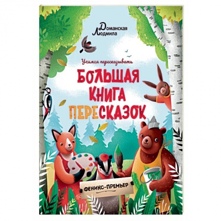 Сказки и истории для малышей, книга Большая книга пересказок купить по скидке