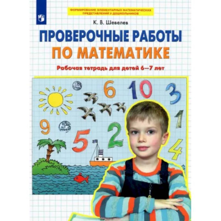 Математика. Алгебра. Геометрия, книга Проверочные работы по математике. Рабочая тетрадь для детей 6-7 лет. ФГОС ДО купить по скидке