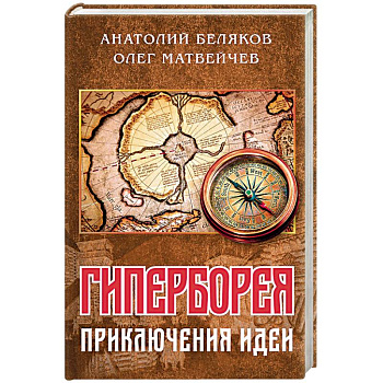 Гиперборея: приключения идеи Гиперборея: приключения идеи