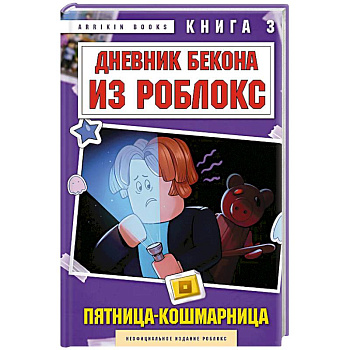 Дневник Бекона из Роблокс. Пятница-кошмарница. Книга 3 Дневник Бекона из Роблокс. Пятница-кошмарница. Книга 3