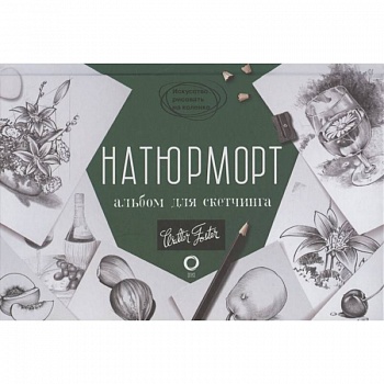 Натюрморт. Альбом для скетчинга Натюрморт. Альбом для скетчинга