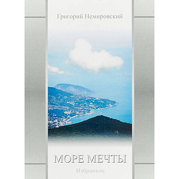 Море мечты: Избранное