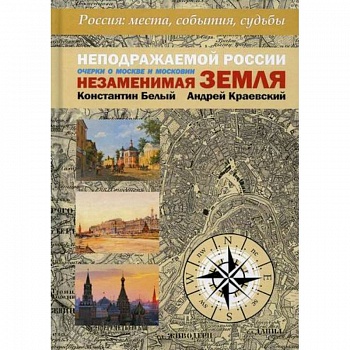 Неподражаемой России Незаменимая земля Неподражаемой России Незаменимая земля