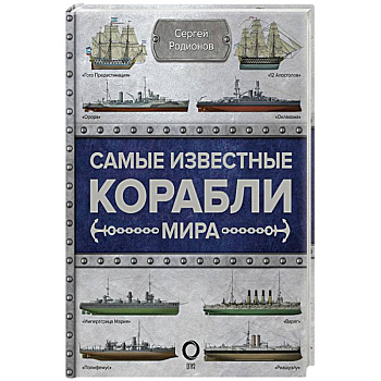 Самые известные корабли мира