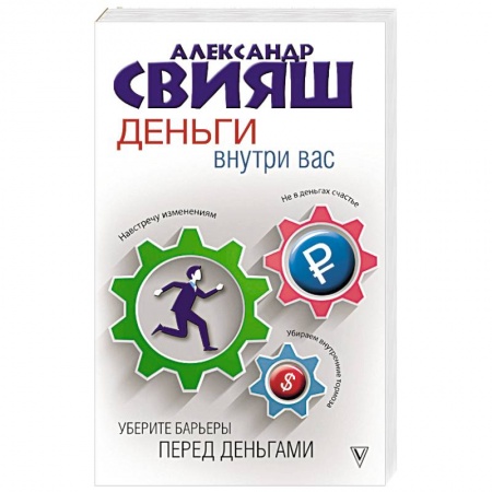 Практическая психология, книга Деньги внутри вас. Уберите барьеры перед деньгами купить по скидке