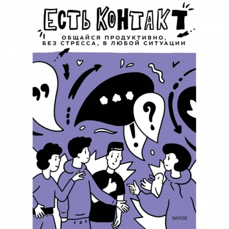 Психология, книга Есть контакт! Общайся продуктивно, без стресса, в любой ситуации купить по скидке