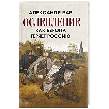 Ослепление. Как Европа теряет Россию Ослепление. Как Европа теряет Россию