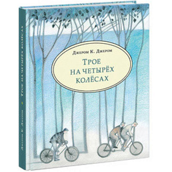 Трое на четырёх колёсах Трое на четырёх колёсах