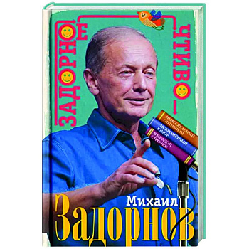 Задорное чтиво Задорное чтиво