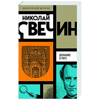 Дознание в Риге Дознание в Риге
