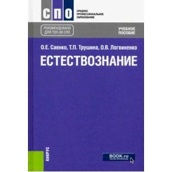 Естествознание (СПО). Учебное пособие