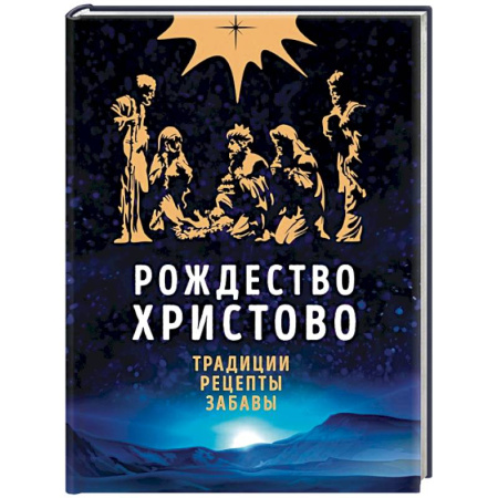 Книги, книга Рождество Христово. Праздничная книга для семейного чтения купить по скидке