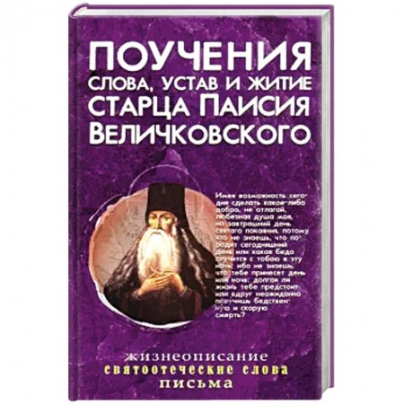Православие, книга Поучения, слова, устав и житие старца Паисия Величковского: сборник. купить по скидке