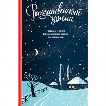Русская классика, книга Рождественский ужин. Рассказы и стихи. Вдохновляющее чтение для всей семьи купить по скидке
