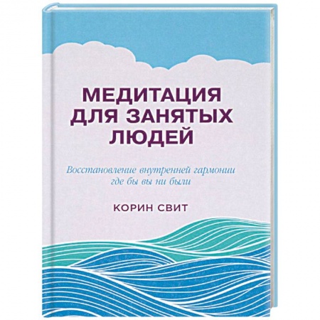 Медитация, книга Медитация для занятых людей. Восстановление внутренней гармонии где бы вы ни были купить по скидке