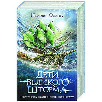 Дети великого шторма Дети великого шторма