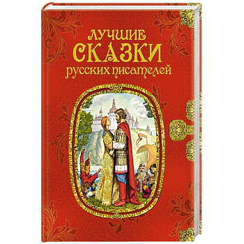 Лучшие сказки русских писателей