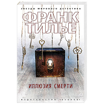 Иллюзия смерти Иллюзия смерти
