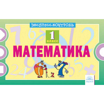 Математика. 1 класс. Экспресс-контроль Математика. 1 класс. Экспресс-контроль