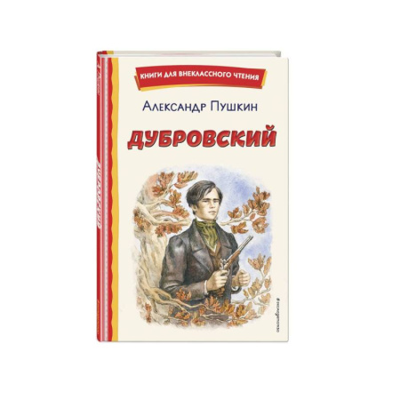 Отечественная литература для детей, книга Дубровский купить по скидке